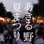 あきる野市 お祭り！